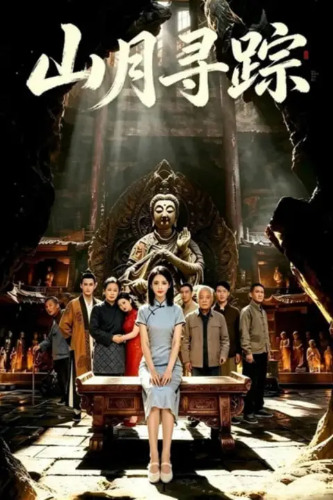 《山月寻踪》封面