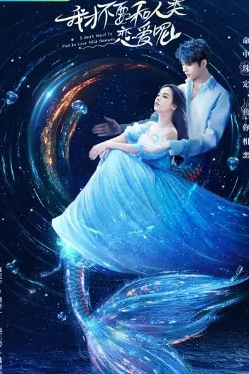 《我才不要和人类恋爱呢》封面