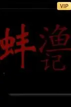 《渔蚌记》封面