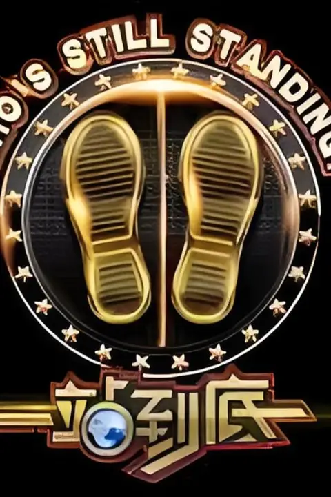 《一站到底 2019》封面