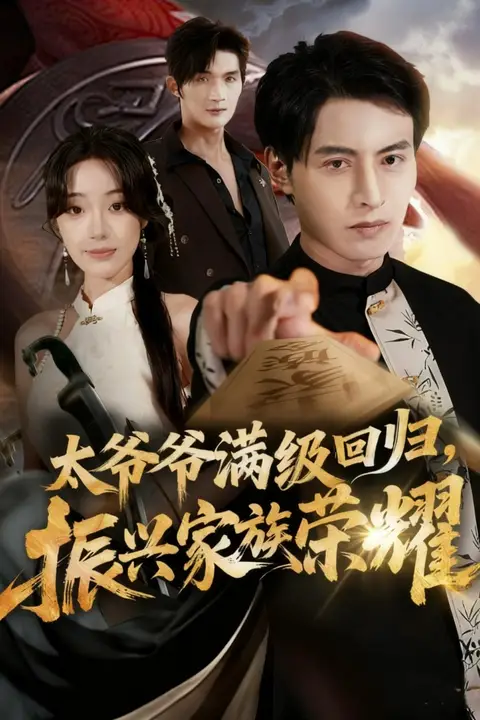 《满级太爷爷回归振兴家族荣耀(太爷爷满级回归振兴家族荣耀)》封面