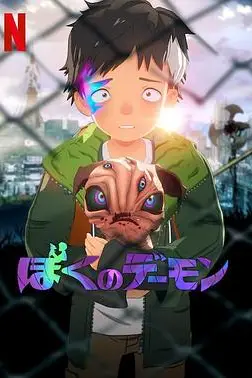 《我的恶魔》封面