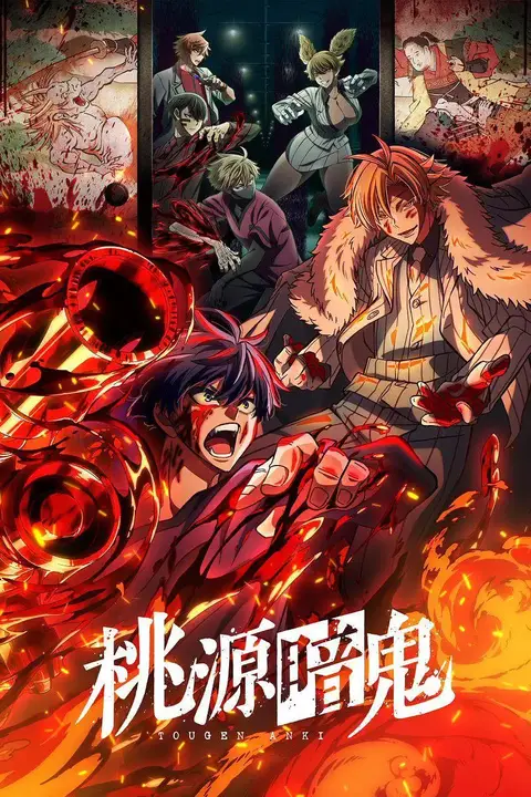 《桃源暗鬼》封面