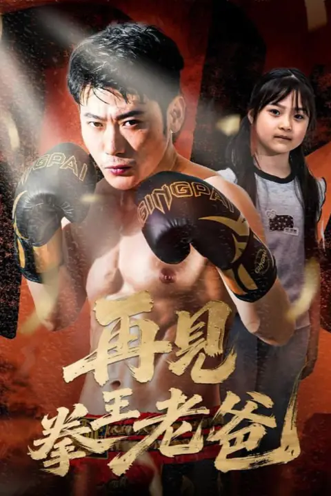 《再见拳王老爸》封面
