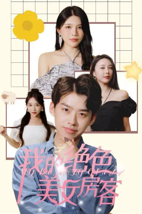 《我的绝色美女房客》封面