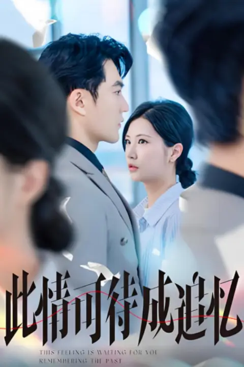 《此情可待成追忆》封面