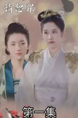 《郡主大人请恕罪》封面