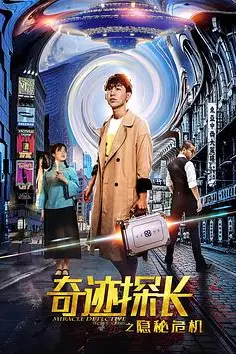 《奇迹探长之隐秘危机》封面