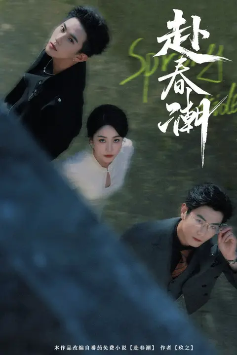 《赴春潮》封面