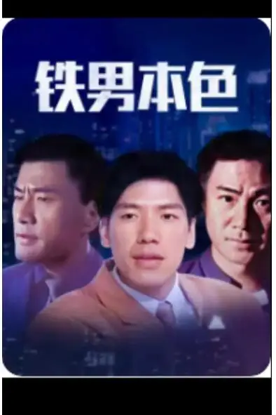 《铁男本色》封面