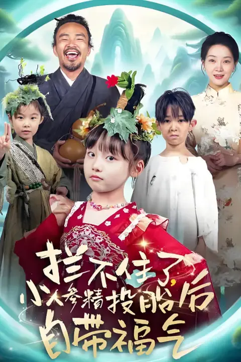 《拦不住了,小人参精投胎后自带福气》封面