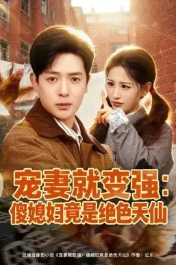 《宠妻就变强：傻媳妇竟是绝色天仙》封面