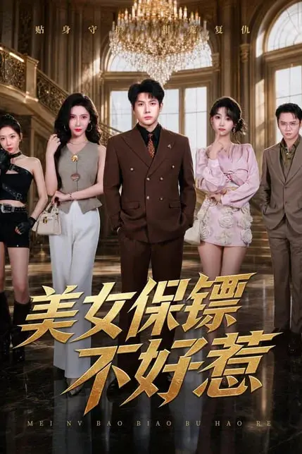 《美女保镖不好惹》封面