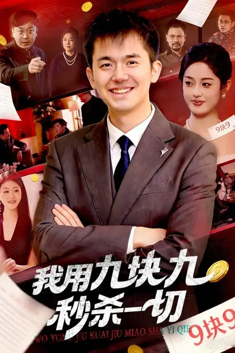《我用九块九秒杀一切》封面