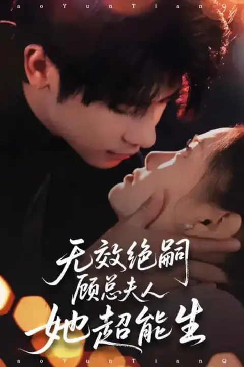 《无效绝嗣顾总夫人她超能生》封面