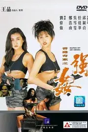 《香港奇案之强奸》封面