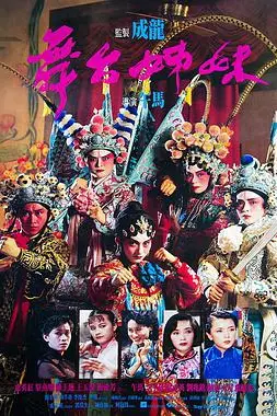 《舞台姊妹》封面