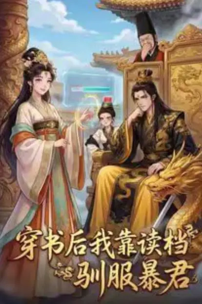 《穿书后我靠读档驯服暴君》封面
