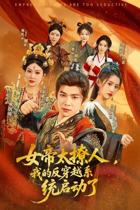 《女帝太撩人,我的反穿越系统启动了》封面