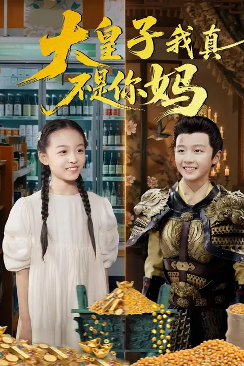 《大皇子我真不是你妈》封面