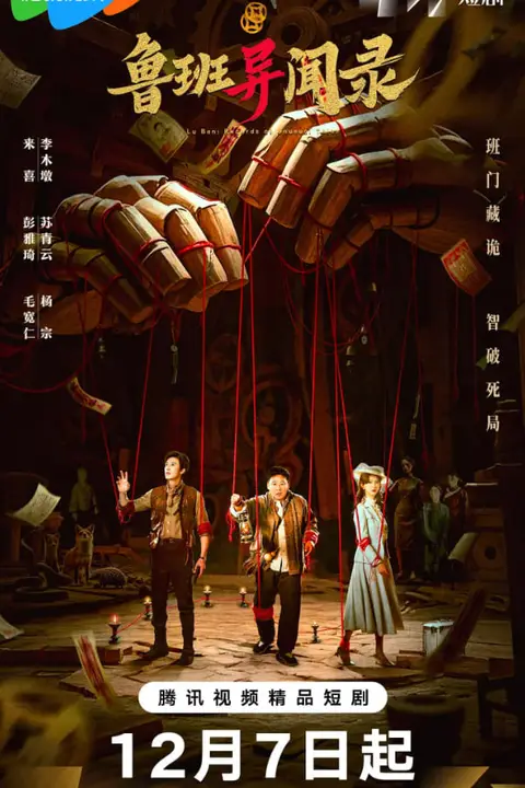 《鲁班异闻录》封面
