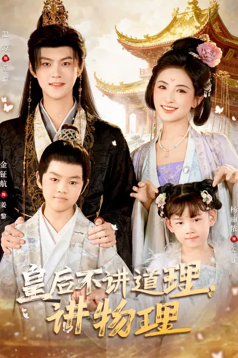 《皇后不讲道理讲物理》封面