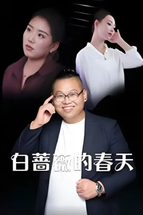 《白蔷薇的春天》封面