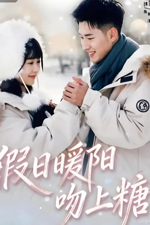 《假日暖阳吻上糖》封面