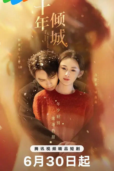 《十年倾城》封面