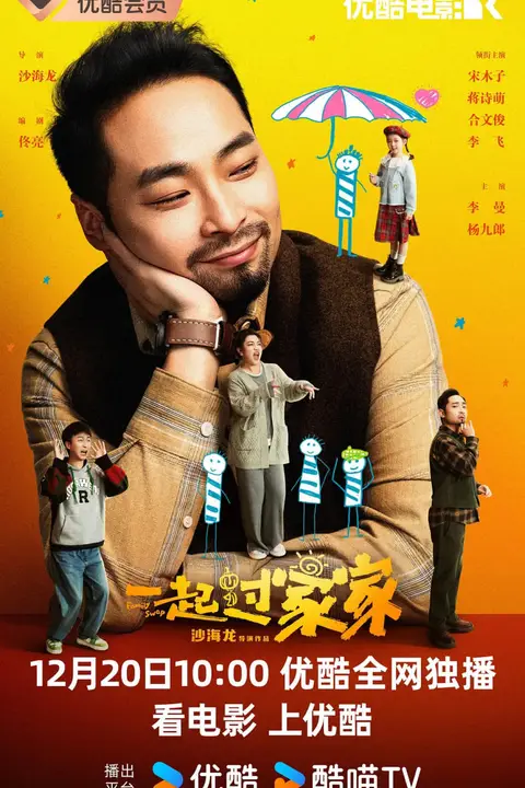 《一起过家家》封面