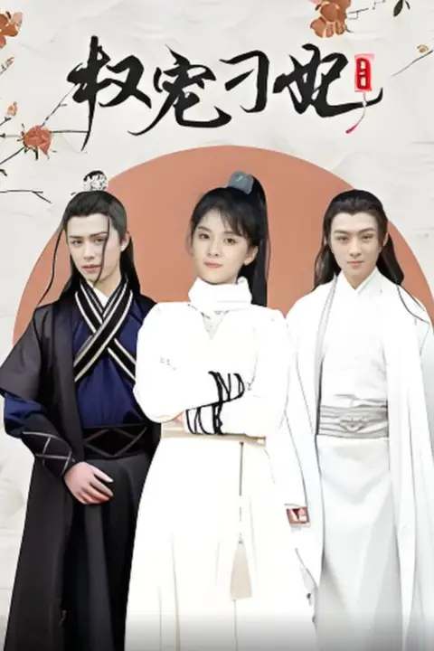《权宠刁妃》封面