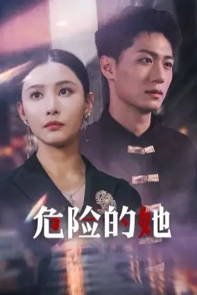 《危险的她(女强人的小奶狗竟是商界大佬)》封面