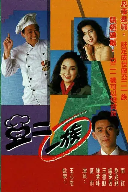 《亚二一族》封面