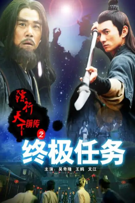 《镖行天下前传之终极任务》封面