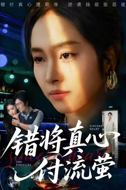 《错将真心付流萤(判你余生无归途)》封面