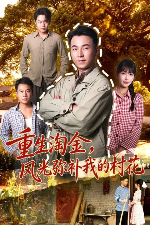《重生淘金,风光弥补我的村花》封面