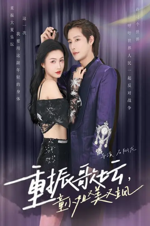 《重振歌坛,童小姐又美又飒》封面