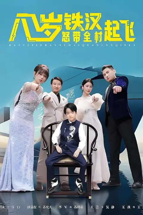 《八岁铁汉怒带全村起飞》封面