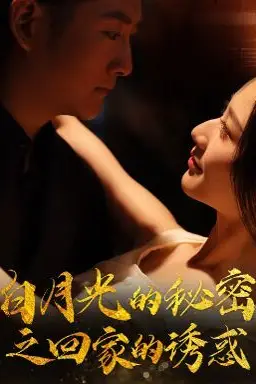 《白月光的秘密之回家的诱惑》封面