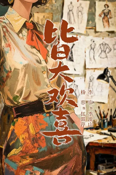 《皆大欢喜》封面
