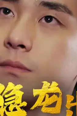 《隐龙出京》封面