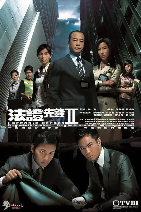 《法证先锋2 粤语版》封面