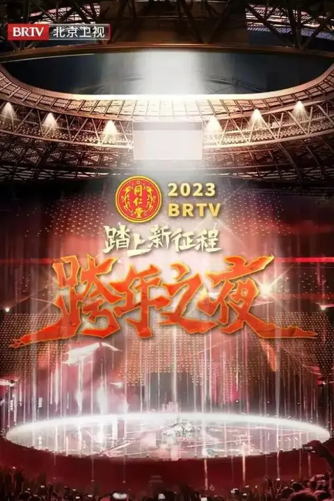 《北京卫视“踏上新征程”2023年春节联欢晚会》封面