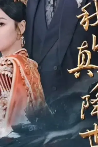 《我以真龙降世》封面