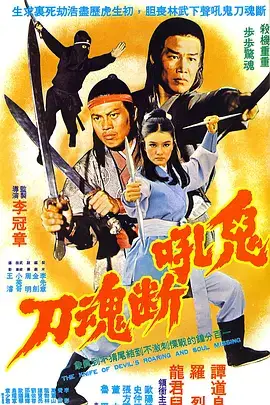 《鬼吼断魂刀》封面