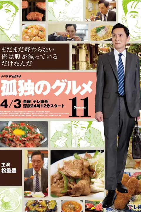 《孤独的美食家 第十一季》封面