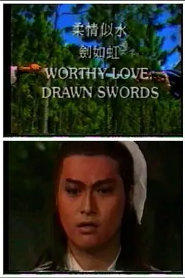 《柔情似水剑如虹》封面