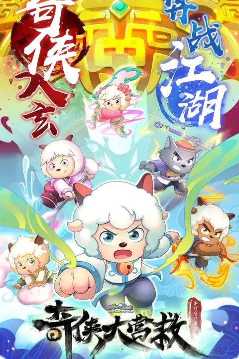 《喜羊羊与灰太狼之奇侠大营救》封面
