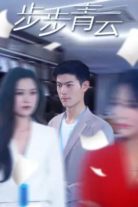 《步步青云（直上青云）》封面