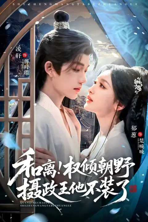 《和离权倾朝野摄政王他不装了》封面